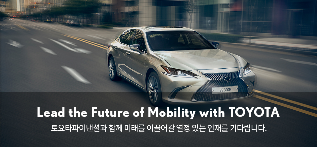 Lead the Future of Mobility with TOYOTA 토요타파이낸셜과 함께 미래를 이끌어갈 열정 있는 인재를 기다립니다.